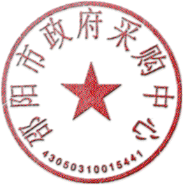 邵阳市政府采购中心 邵阳市政府采购中心