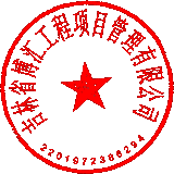 吉林省博汇工程项目管理有限公司